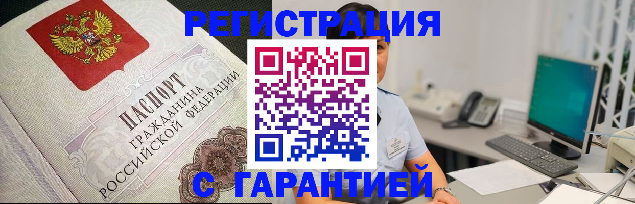 прописка для работы в Белогорске