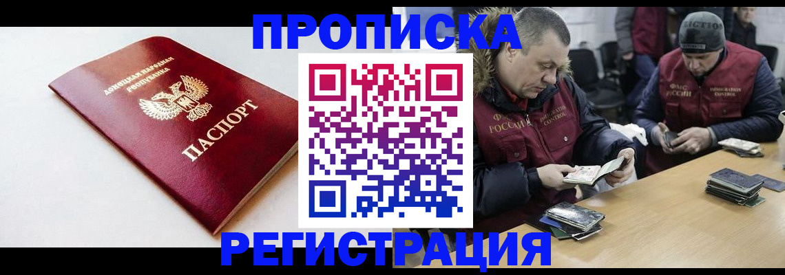 прописка для работы в Белогорске