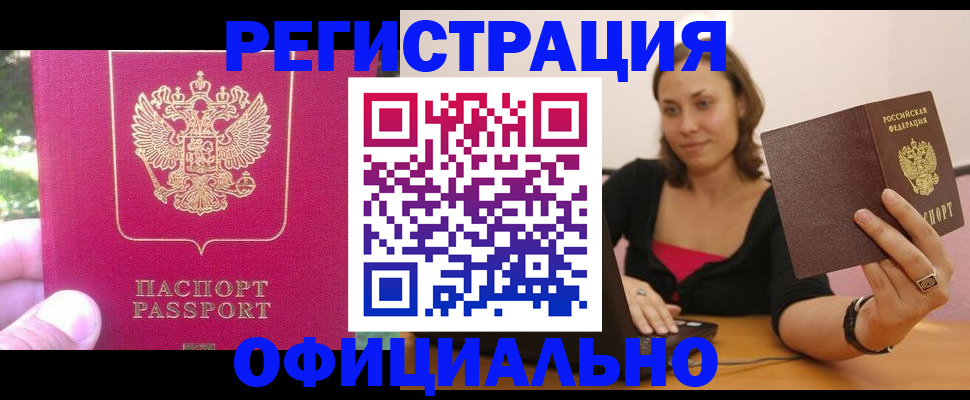 прописка для работы в Белогорске
