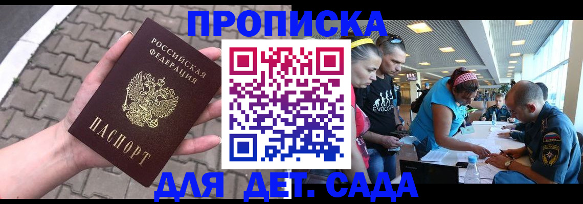 прописка в Белогорске