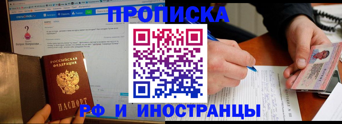 купить прописку в Белогорске